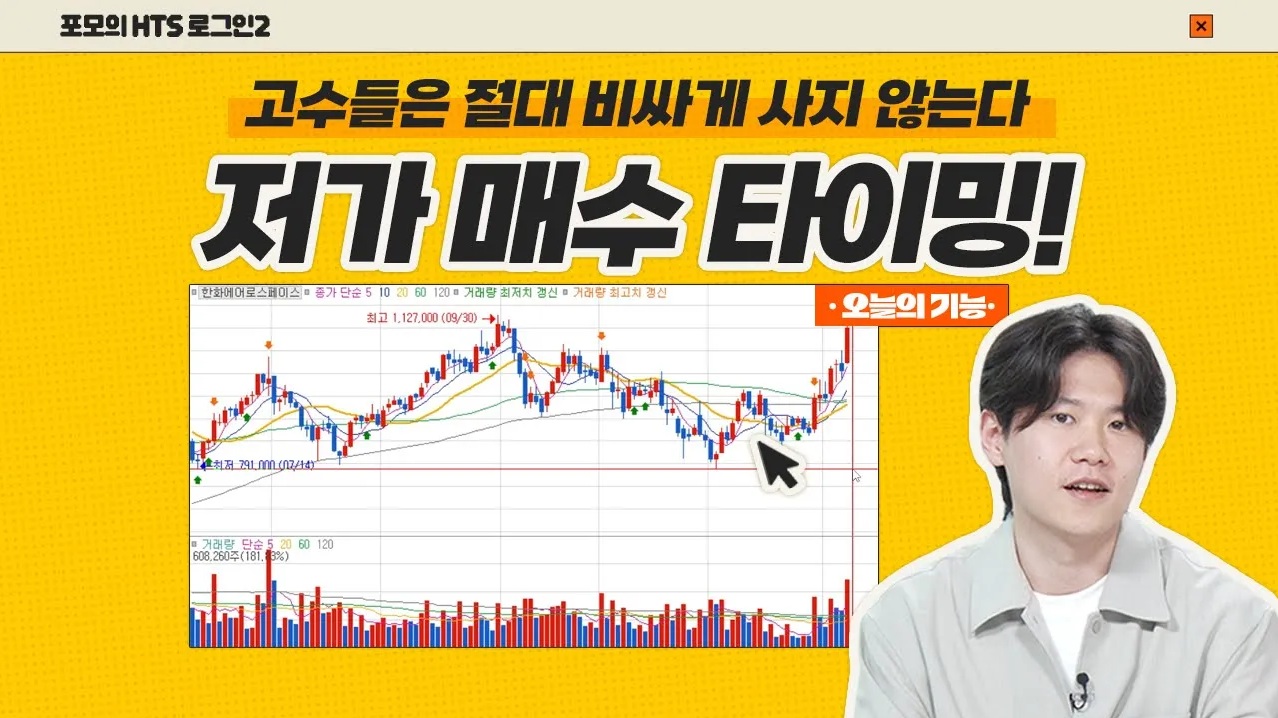[포모의 HTS 로그인2] 수익 날 종목, 누구보다 먼저 사는 방법!
