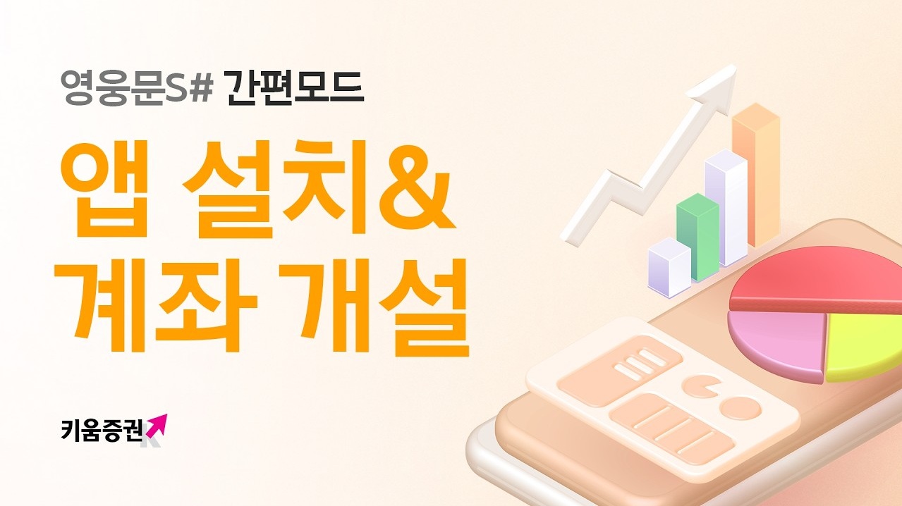 3분만에 끝내는 영웅문S# 키움 계좌개설 방법