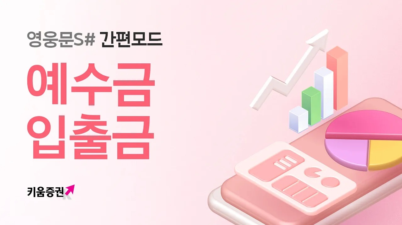 영웅문S#, 예수금 넣고 빼기 (입출금 방법)