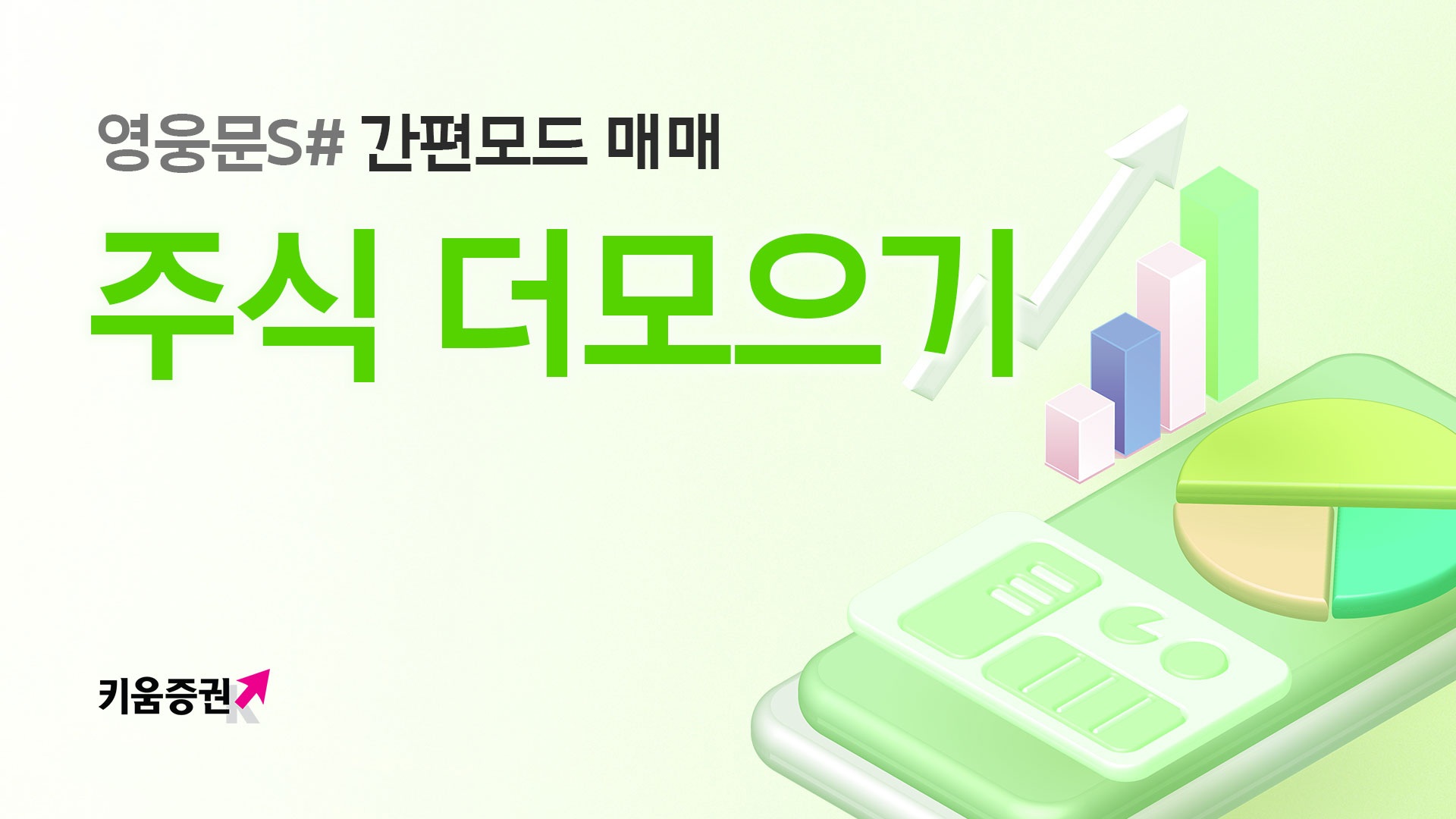 영웅문S# 간편모드, 차곡차곡 쌓는 적립식 투자
