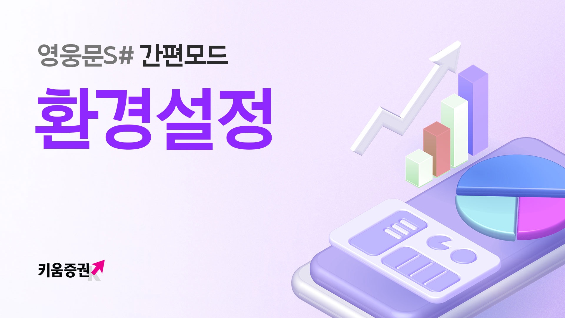 영웅문S# 간편모드, 나에게 딱 맞는 앱 설정 꿀팁