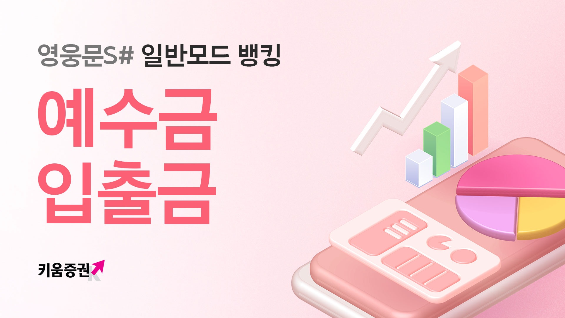 영웅문S# 일반모드, 예수금 넣는 방법 (오픈뱅킹)
