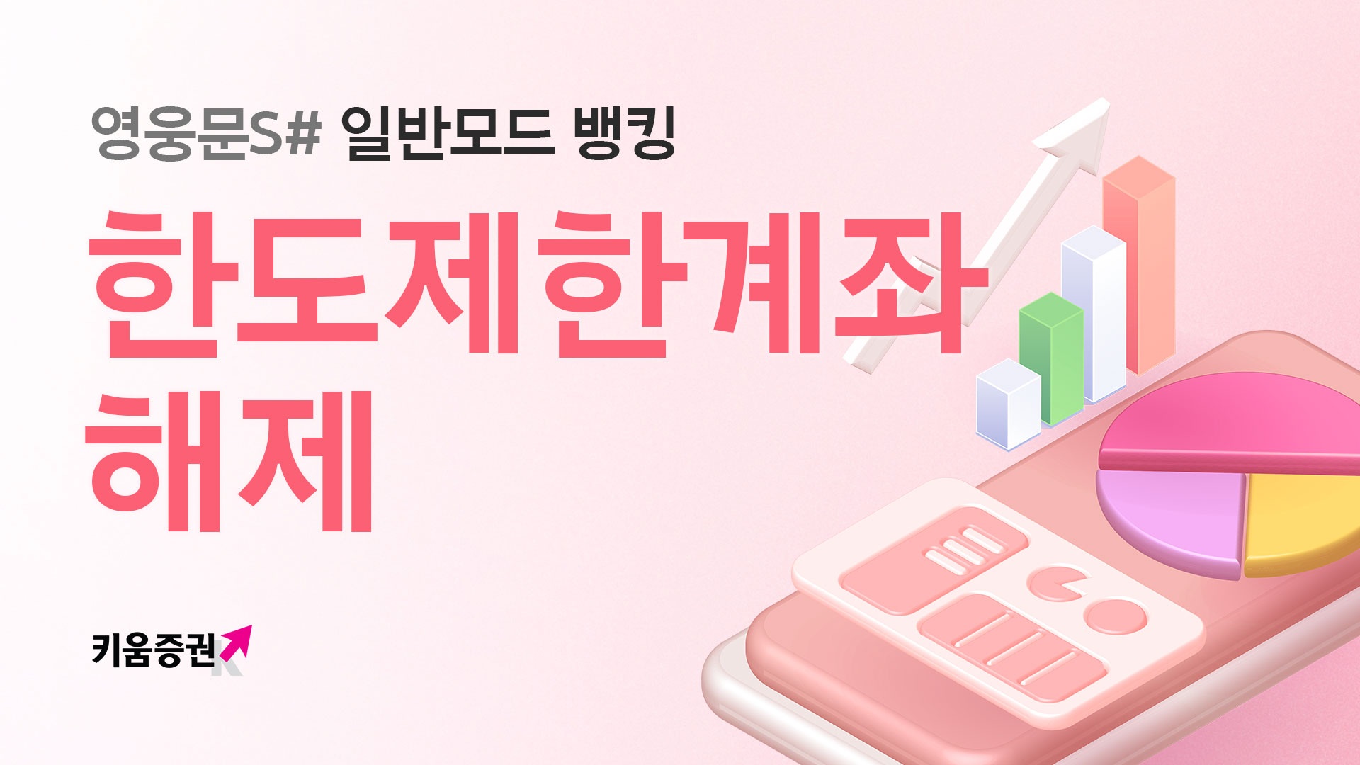 영웅문S# 일반모드, 이체한도 제한 해제 방법