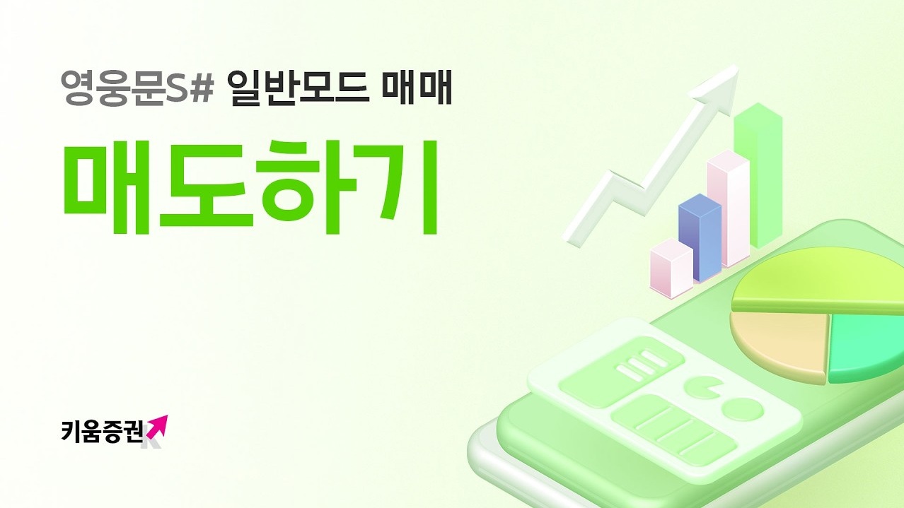 영웅문S# 일반모드, 주식 1주 팔기