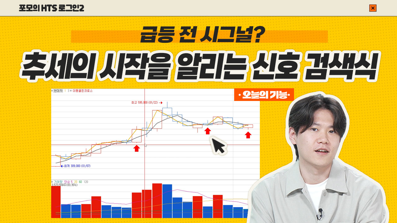 [포모의 HTS 로그인2] 추세전환의 시작점! 골든크로스 신호로 종목 걸러내기