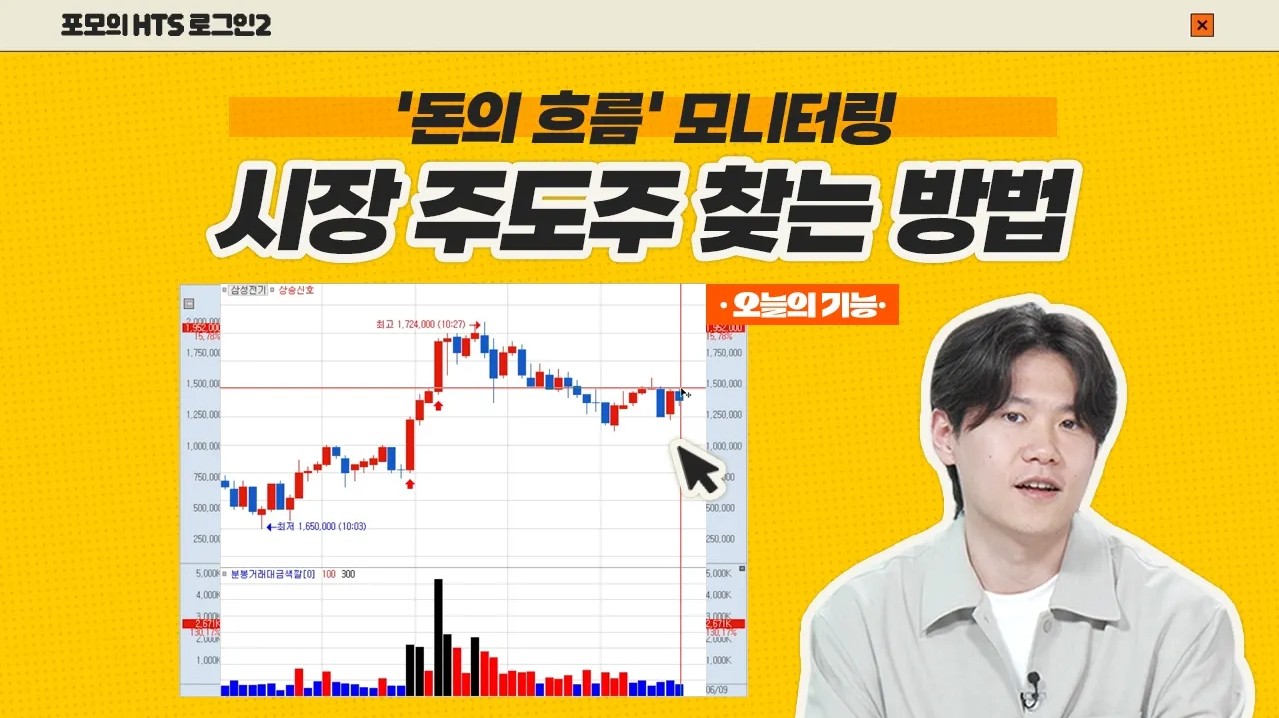 [포모의 HTS 로그인2] 돈 들어오는 구간 찾는 방법