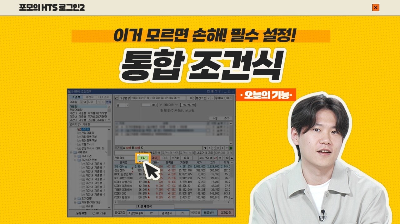 [포모의 HTS 로그인2] 이거 모르면 손해! 드디어 업데이트 된 통합 조건식