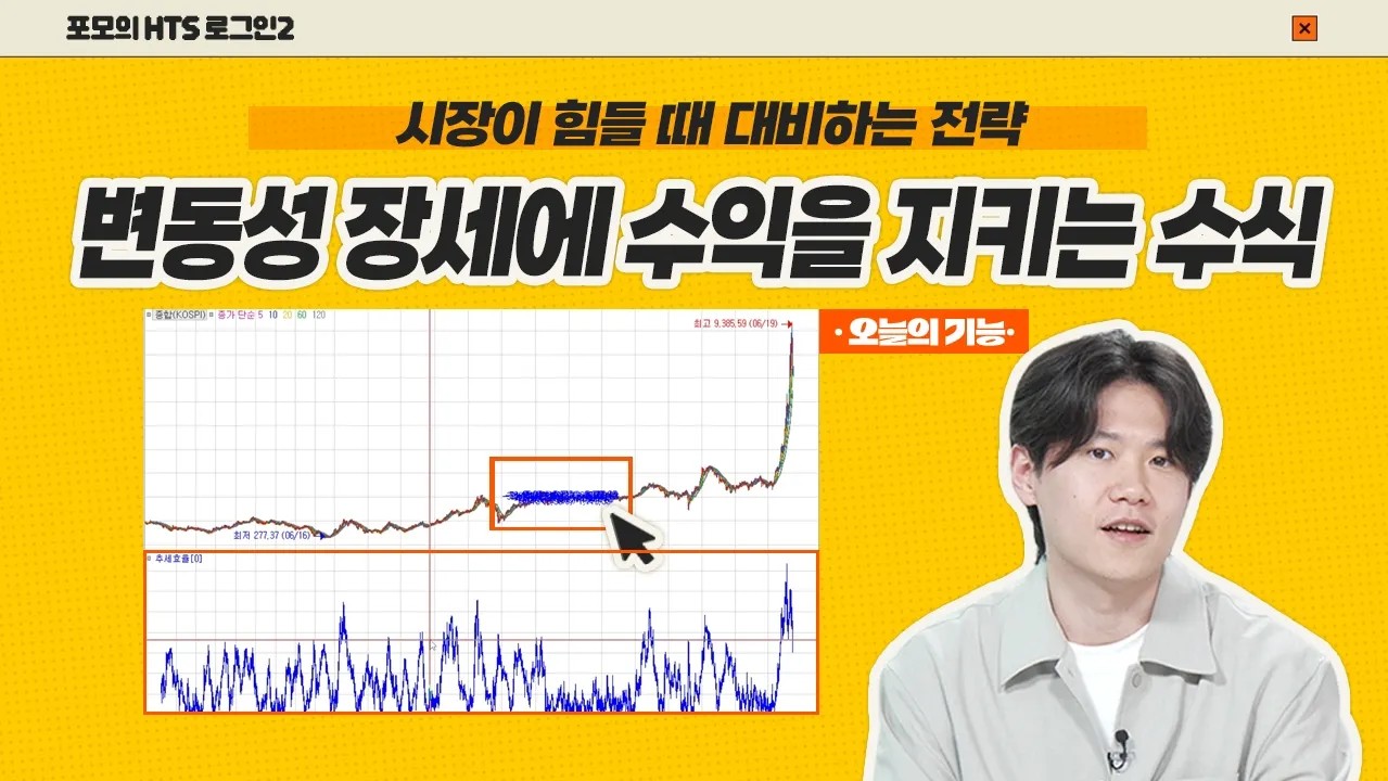 [포모의 HTS 로그인2] 시장이 힘들 때 대비하는 전략