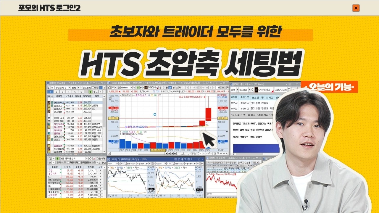 [포모의 HTS 로그인2] HTS 꿀기능, 초압축 세팅법