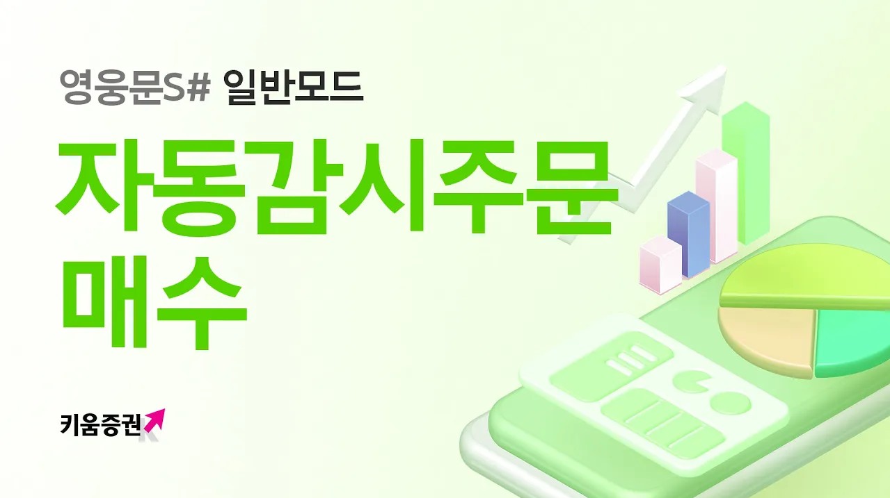 자리를 비워도, 잠을 자고 있어도 든든한 자동매수