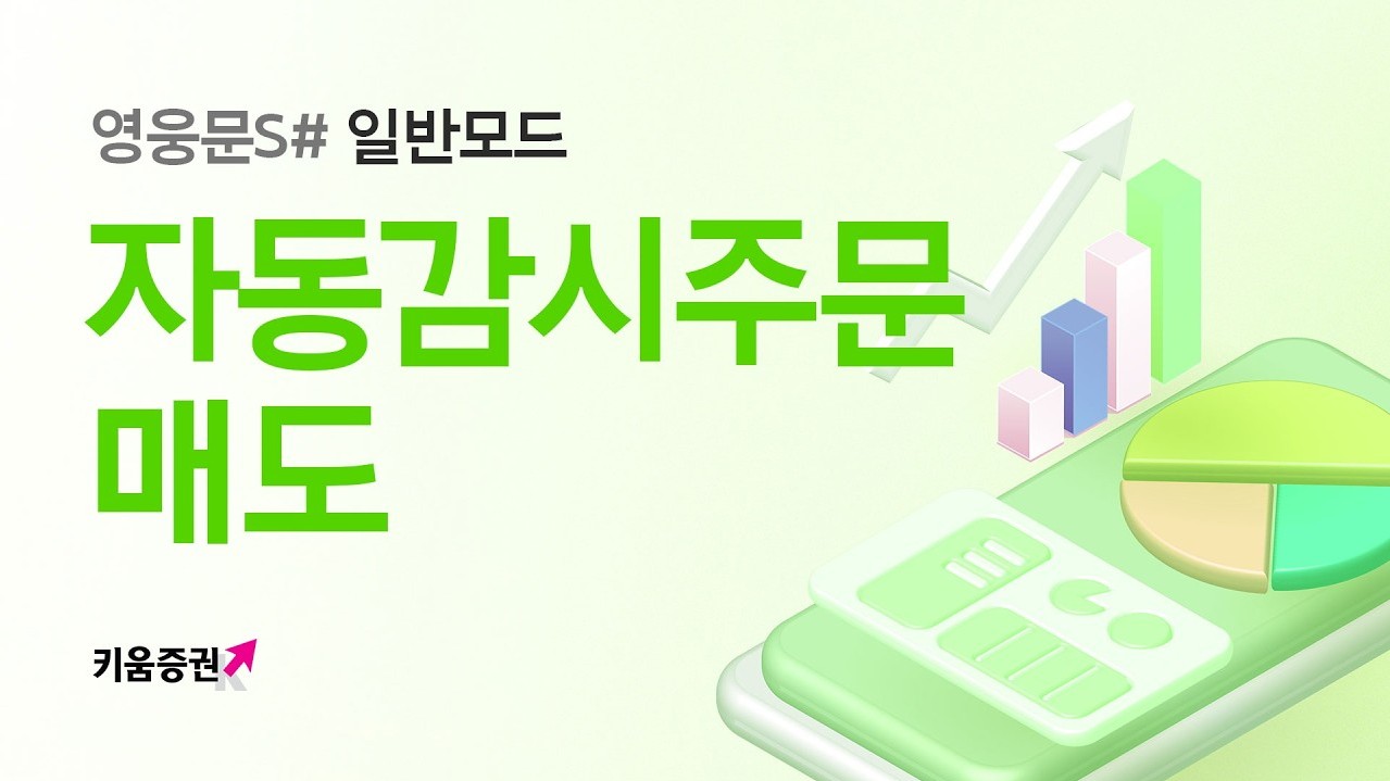 회의 중에도 걱정없는 자동매도
