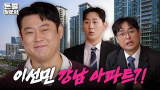 요즘 대세 이선민, 강남 아파트는 77세에?! | 돈쭐청문회 EP.1