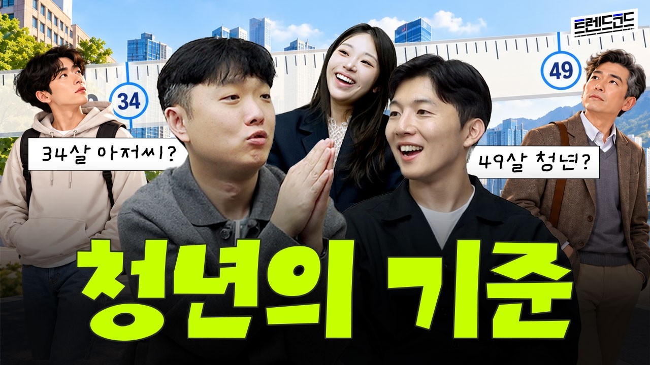 49세도 청년이라고요?