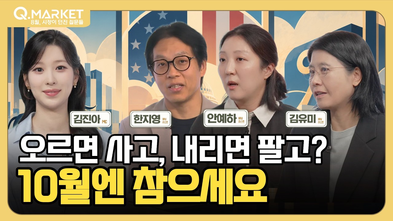 10월엔 ‘사팔사팔’ 하지 마세요…美 중간선거·금리 변수 앞둔 10월 투자자가 봐야 할 것들
