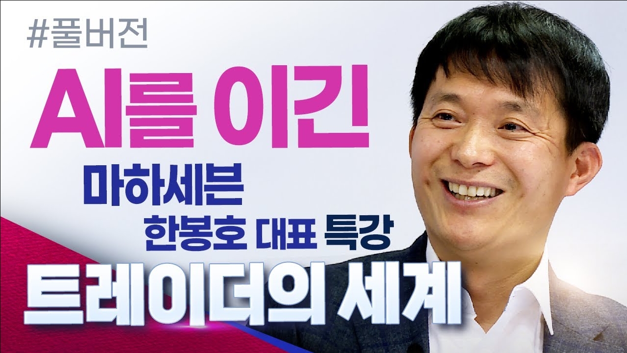 [트레이더의 세계] AI를 이긴 한봉호 대표의 특강