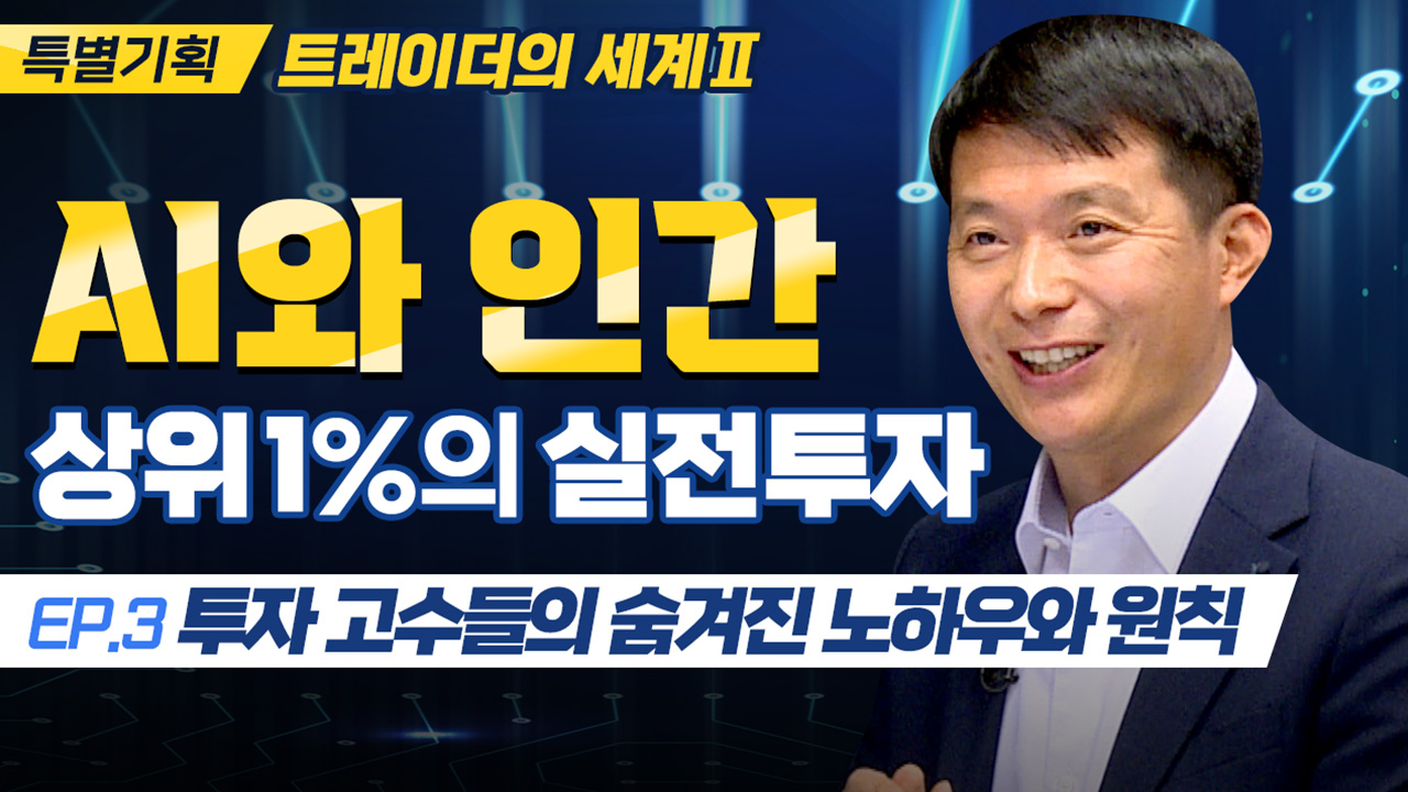 [트레이더의 세계 2] 3화. 투자고수들의 숨겨진 노하우와 원칙