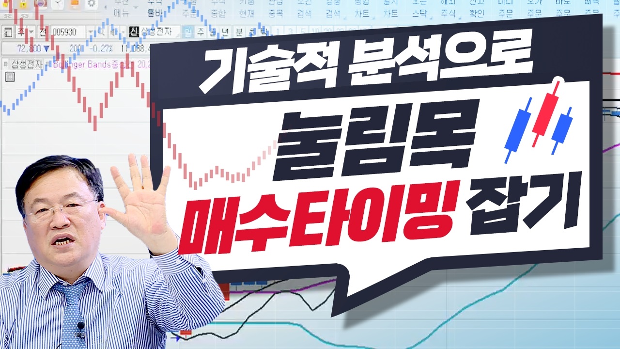 기술적 분석으로 눌림목 매수타이밍 잡는 법