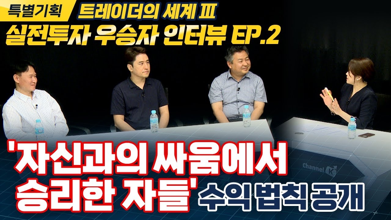 [트레이더의 세계 3] 2화. 2021 키움영웅전 우승자 그들의 수익법칙