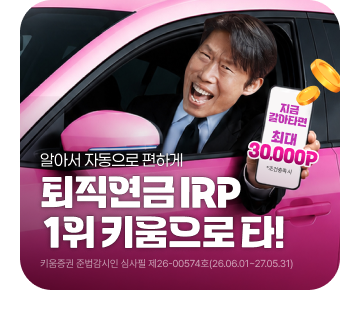퇴직연금 이벤트
