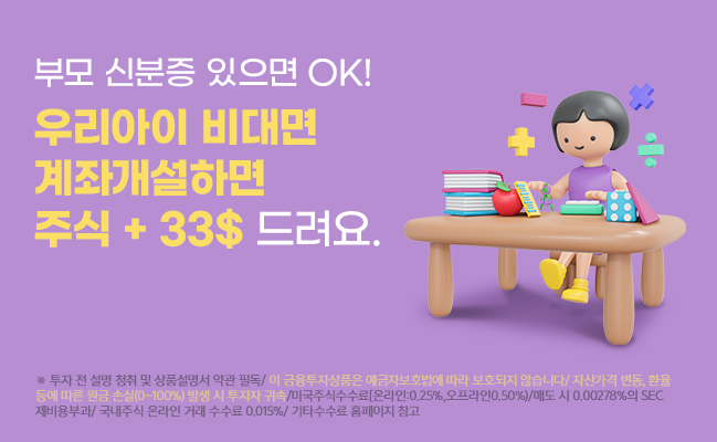 우리아이 비대면 계좌개설 이벤트 이미지