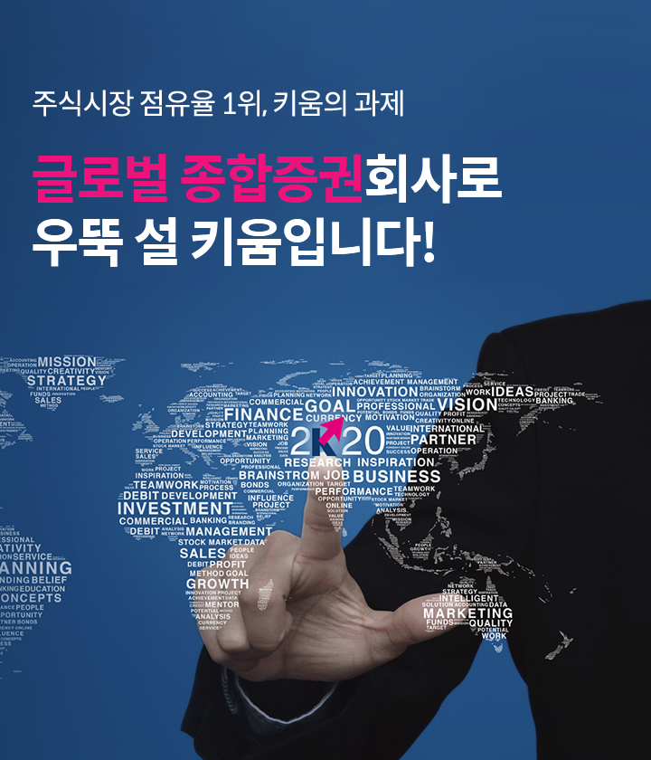 주식시장 점유율 1위, 키움의 과제 글로벌 종합증권회사로 우뚝 설 키움입니다!