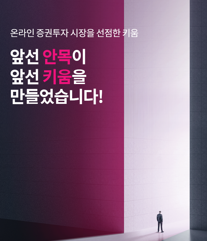 온라인 증권투자 시장을 선점한 키움 앞선 안목이 앞선 키움을 만들었습니다!