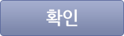 확인