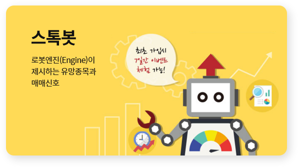 [스톡봇(홈)] 서비스 배너