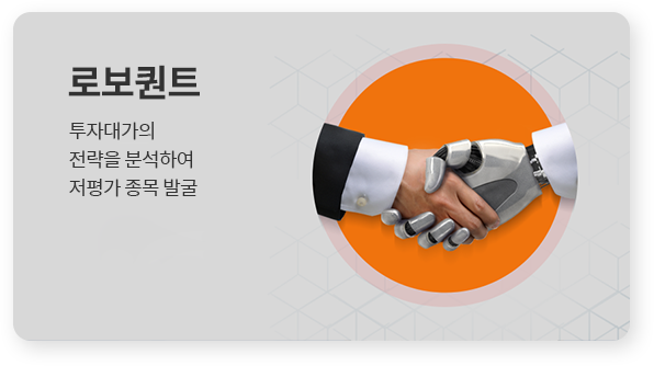 [로보퀀트(홈)] 서비스 배너