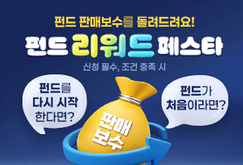 펀드 리워드 페스타