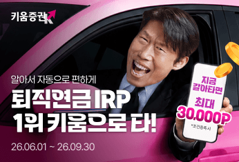 퇴직연금 오픈 이벤트