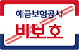 예금보호공사 비보호